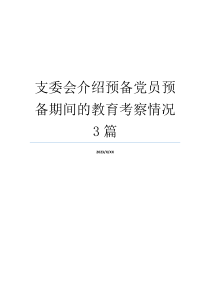 支委会介绍预备党员预备期间的教育考察情况3篇