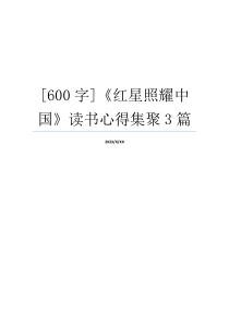 [600字]《红星照耀中国》读书心得集聚3篇