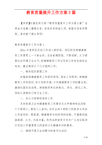 教育质量提升工作方案3篇