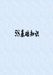 5S-工厂基础知识