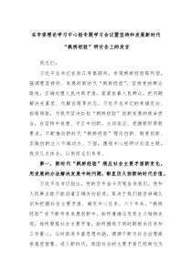 在市委理论学习中心组专题学习会议暨坚持和发展新时代枫桥经验研讨会上的发言