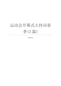 运动会开幕式主持词春季(3篇)
