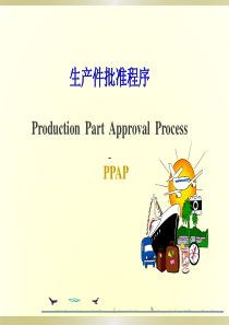 TS五大核心工具应用培训(PPAP)