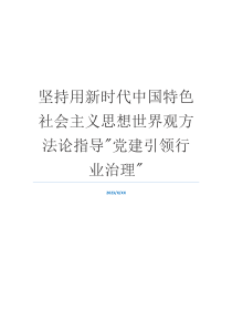 坚持用新时代中国特色社会主义思想世界观方法论指导-党建引领行业治理-