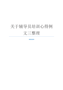 关于辅导员培训心得例文三整理