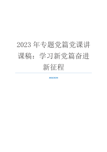 2023年专题党篇党课讲课稿：学习新党篇奋进新征程