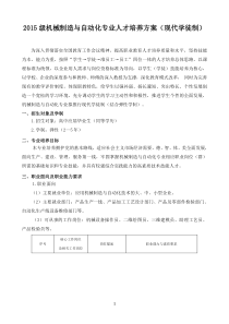 2015级机制专业现代学徒制人才培养方案