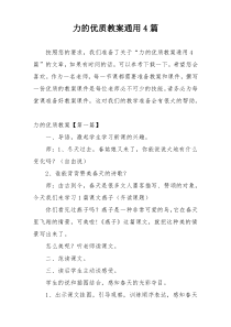 力的优质教案通用4篇