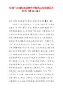 纪检干部违纪违规案件专题民主生活会发言材料（通用4篇）