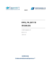 ERP(I)_FIN_操作手册_费用报账系统_XXXX1231_V2-