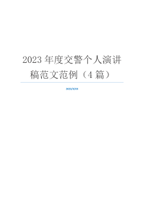 2023年度交警个人演讲稿范文范例（4篇）