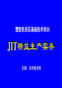 塑胶机背压基础技术培训-JIT精益生产实务(PPT 166页)