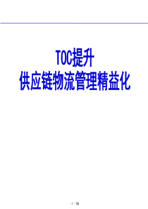 TOC供应链物流管理精益化(PPT 126页)