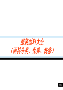 服装面料大全(面料分类、保养、洗涤)