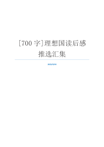 [700字]理想国读后感推选汇集