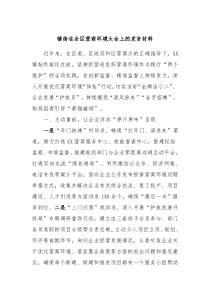 镇街在全区营商环境大会上的发言材料