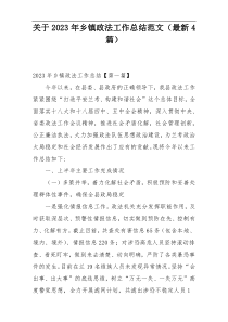 关于2023年乡镇政法工作总结范文（最新4篇）