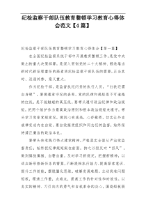 纪检监察干部队伍教育整顿学习教育心得体会范文【4篇】