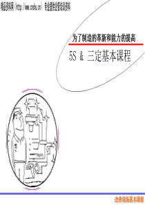 5S&三定基本课程