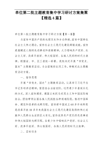 单位第二批主题教育集中学习研讨方案集聚【精选4篇】