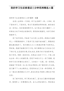 我的学习生活普通话三分钟范例精选4篇