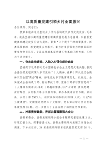 县长在全市高质量党建引领高质量研讨座谈会上的发言