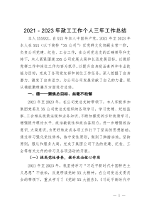 2021－2023年政工工作个人三年工作总结