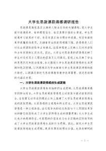 大学生思政课获得感调研报告