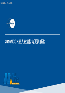 2016NCCN成人癌痛指南更新解读CN-0912-V1-0416-给外部专家