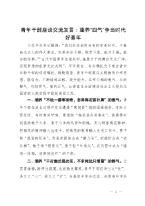 青年干部座谈交流发言：涵养“四气”争当时代好青年