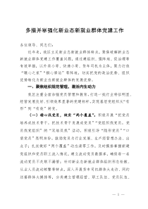 区委书记在市新就业群体党建工作座谈会上的汇报发言