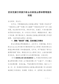 市委书记在省新就业群体党建工作座谈会上的汇报发言