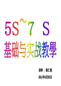 5S_7S基础与实战教学-动员大会--5-11