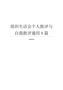 组织生活会个人批评与自我批评通用8篇