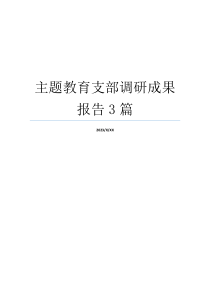 主题教育支部调研成果报告3篇