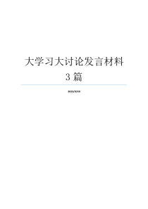 大学习大讨论发言材料3篇