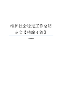 维护社会稳定工作总结范文【精编4篇】