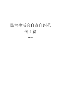 民主生活会自查自纠范例4篇