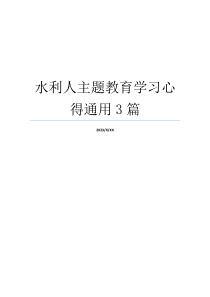 水利人主题教育学习心得通用3篇