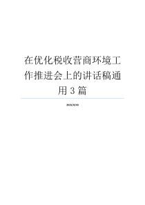 在优化税收营商环境工作推进会上的讲话稿通用3篇