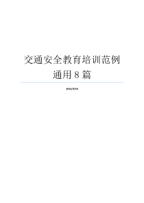 交通安全教育培训范例通用8篇