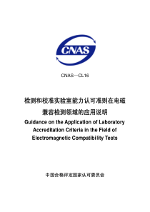 IEC17025在电磁兼容检测领域的应用说明