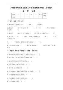 人教部编版道德与法治三年级下册期末试卷二（含答案）