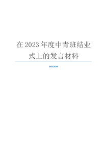 在2023年度中青班结业式上的发言材料