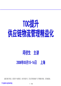 TOC供应链物流管理精益化