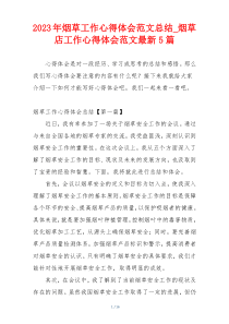 2023年烟草工作心得体会范文总结_烟草店工作心得体会范文最新5篇