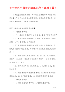 关于社区小微权力清单内容（通用5篇）