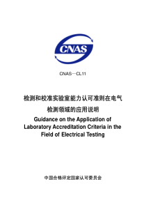 IEC17025在电气检测领域的应用说明