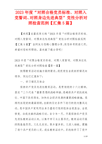 2023年度“对照合格党员标准、对照入党誓词、对照身边先进典型”党性分析对照检查范例【汇集5篇】