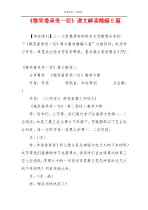 《微笑着承受一切》课文解读精编5篇